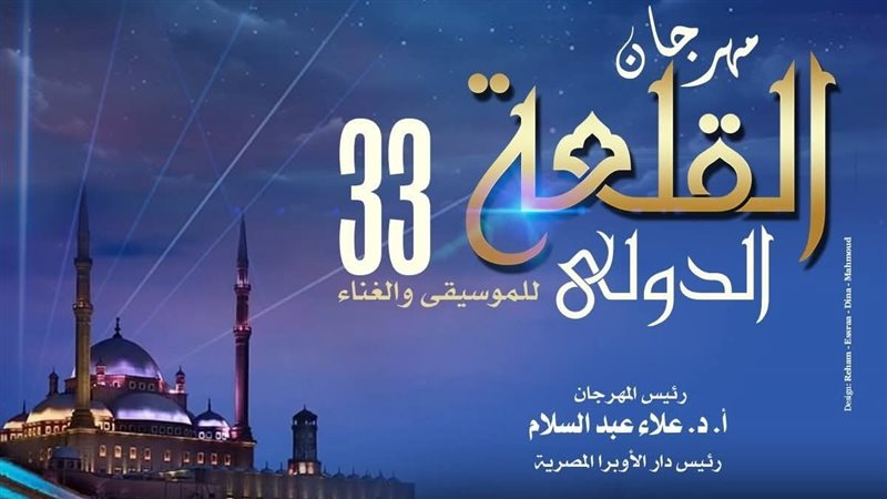 الأوبرا تختتم اليوم مهرجان القلعة بحفلين متتابعين على مسرح المحكى
