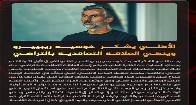 الأهلى يعلن رسميًا إقالة ريبيرو وجهازه المعاون من تدريب الفريق