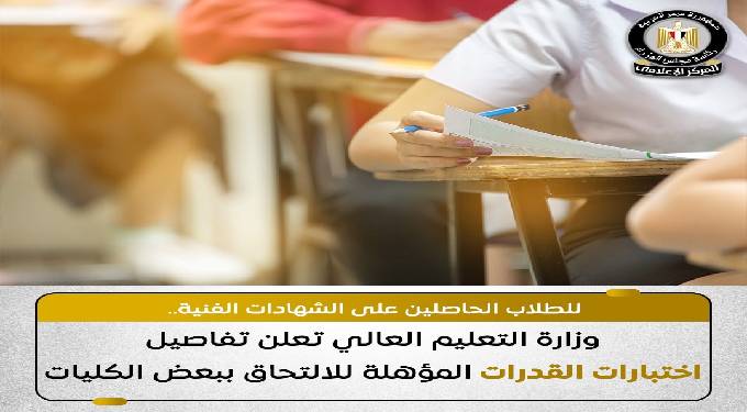 التعليم العالى تعلن تفاصيل اختبارات القدرات المؤهلة للالتحاق بالكليات