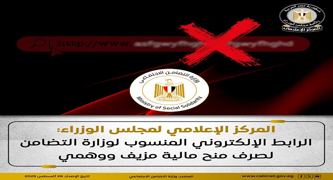 الحكومة: الرابط الإلكترونى المنسوب لوزارة التضامن لصرف منح مالية مزيف ووهمى