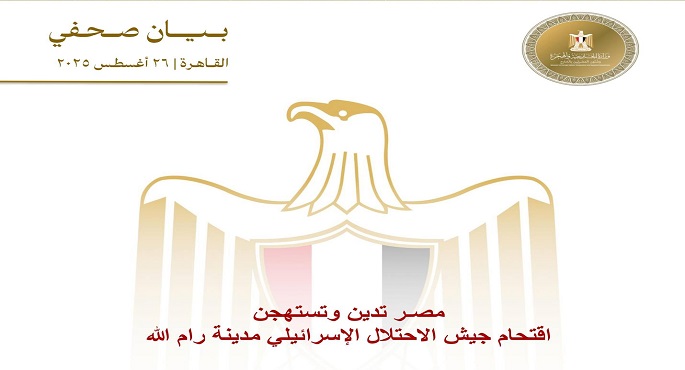 مصر تدين وتستهجن اقتحام جيش الاحتلال الإسرائيلى مدينة رام الله