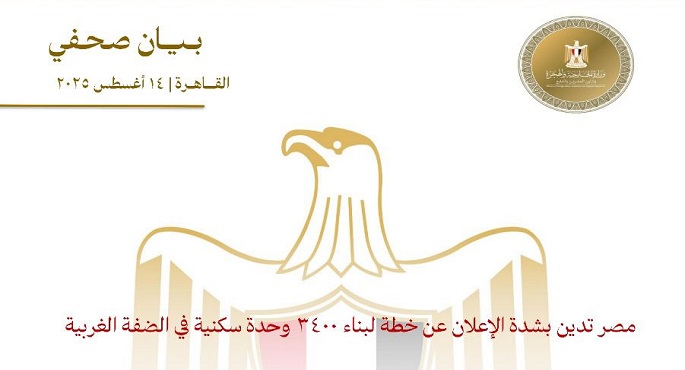 مصر تدين بشدة الإعلان عن خطة لبناء 3400 وحدة سكنية فى الضفة الغربية