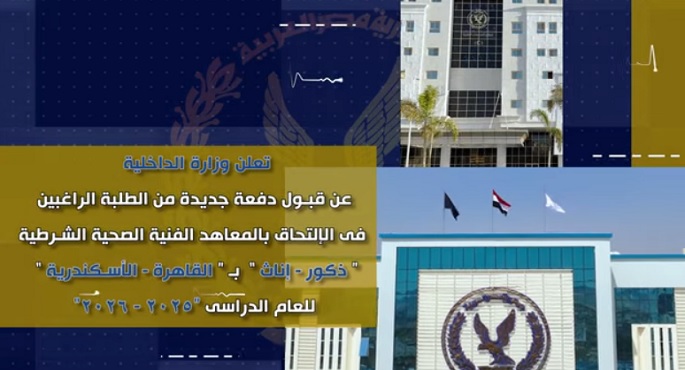 الداخلية تبدأ السبت فى توفير كراسات الالتحاق الخاصة بقبول دفعة جديدة بالمعاهد الفنية الصحية الشرطية