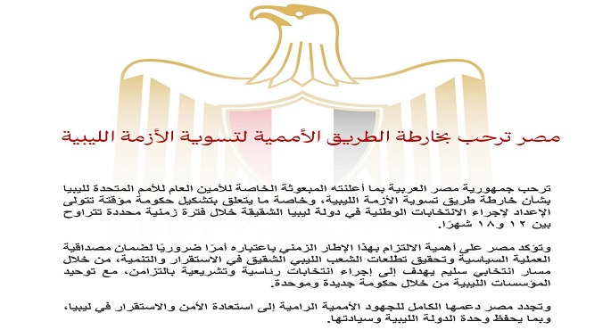 مصر ترحب بخارطة الطريق الأممية لتسوية الأزمة الليبية