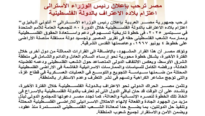 مصر ترحب بإعلان رئيس الوزراء الاسترالى اعتزام بلاده الاعتراف بالدولة الفلسطينية