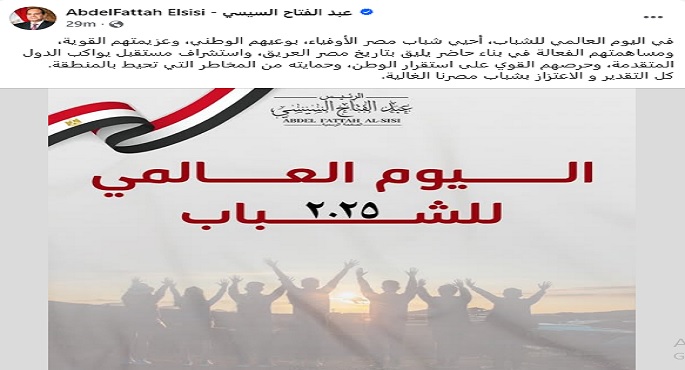 الرئيس السيسى: أحيى شباب مصر الأوفياء ومساهمتهم الفعالة فى بناء حاضر يليق بتاريخ مصر