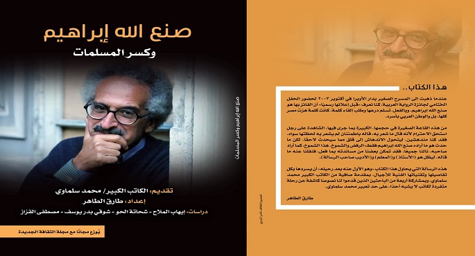 وزارة الثقافة تصدر أول كتاب نقدى عن “صنع الله إبراهيم” بعد رحيله
