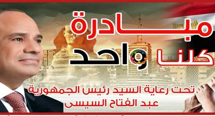 برعاية رئيس الجمهورية .. الداخلية تواصل فعاليات المرحلة الـ 27 من “كلنا واحد” لتوفير مستلزمات الأسرة بأسعار مخفضة