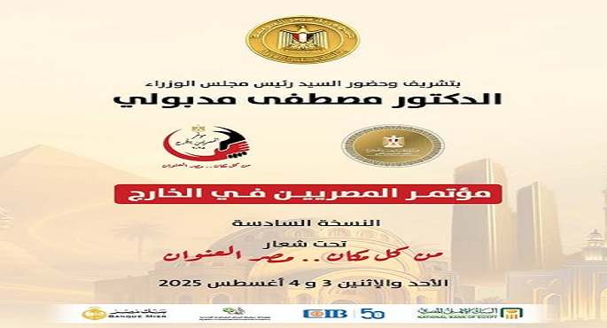 انطلاق أعمال النسخة السادسة من مؤتمر المصريين بالخارج غدا فى القاهرة بحضور رئيس الوزراء