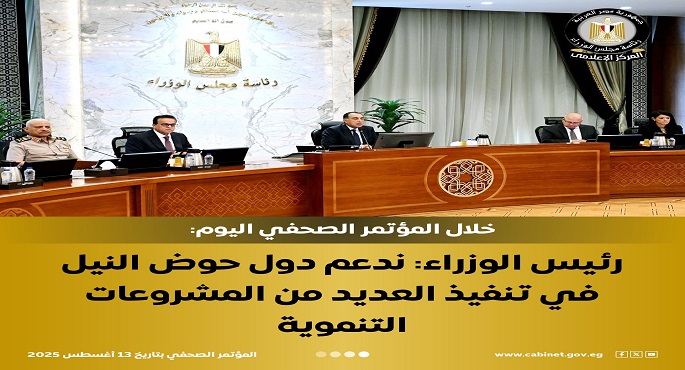 رئيس الوزراء: مصر لن تغفل أبدًا عن حقها في مياه نهر النيل