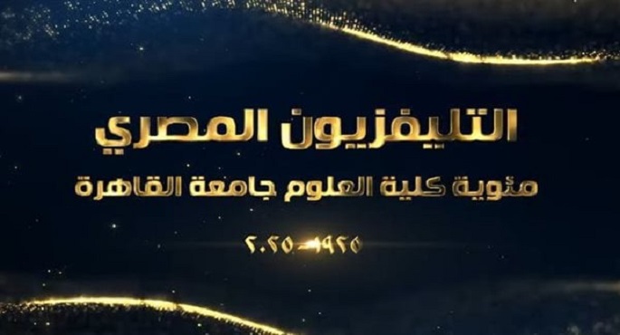قلعة العلم فى مصر .. ماسبيرو يحتفى بمئوية كلية العلوم جامعة القاهرة