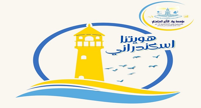 التنشيط السياحى: مبادرة “هويتنا إسكندرانى” لتعزيز الهوية والوعي السياحى لدى الشباب