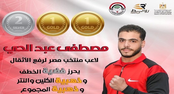 مصطفى عبد الحى يحصد ذهبيتين و فضية فى منافسات وزن 94 كجم ببطولة أفريقيا للأثقال