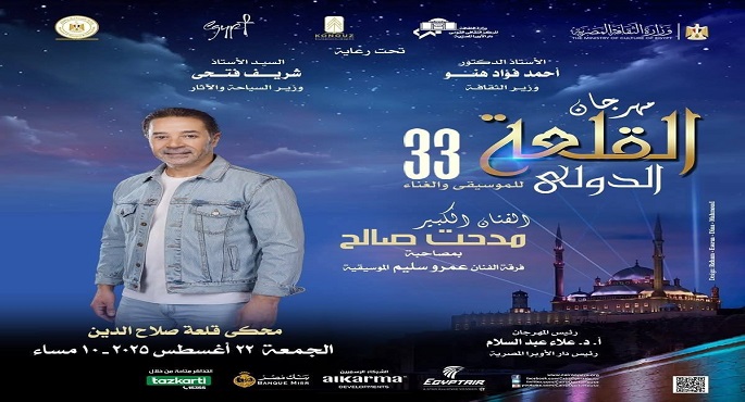 مدحت صالح ونسمة عبدالعزيز يحييان غدا حفلين ضمن مهرجان القلعة