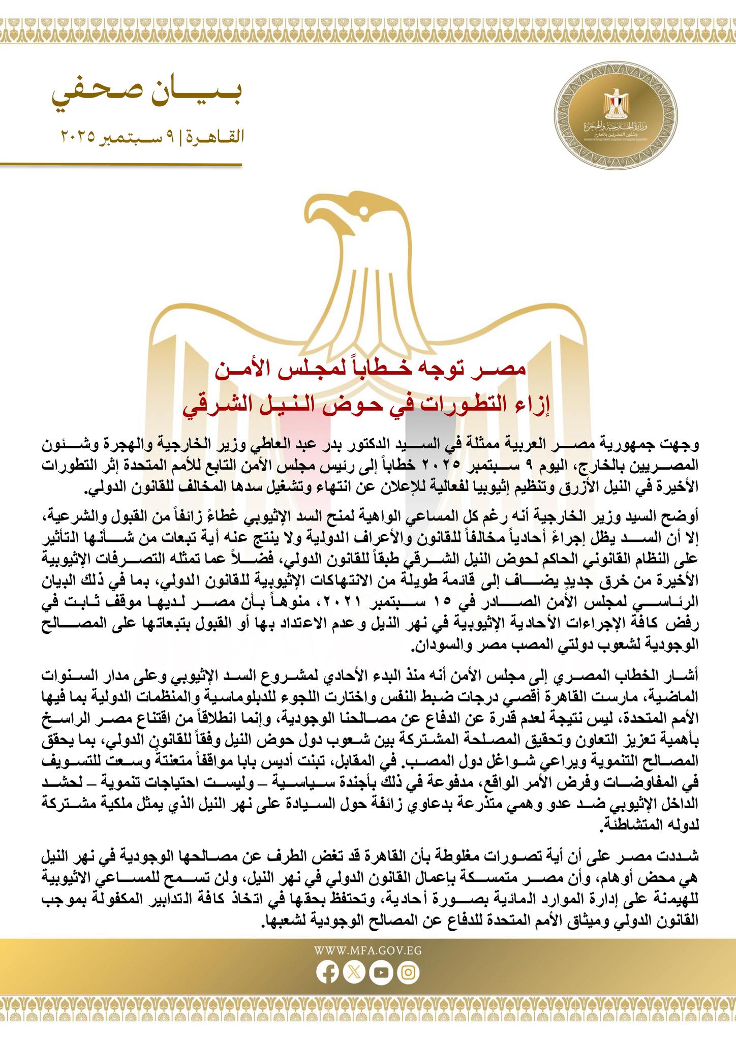 الخارجية: مصر توجه خطابا لمجلس الأمن إزاء التطورات فى حوض النيل الشرقى