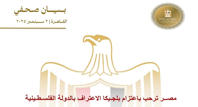 الخارجية: مصر ترحب باعتزام بلجيكا الاعتراف بالدولة الفلسطينية