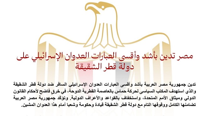 الخارجية: عدوان إسرائيل على قطر يعكس النية المبيتة لتدمير كافة فرص تحقيق التهدئة بالمنطقة