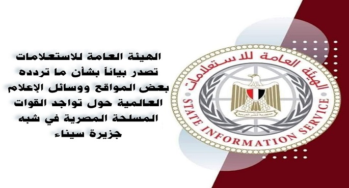 الهيئة العامة للاستعلامات: القوات المتواجدة فى سيناء تستهدف تأمين الحدود المصرية