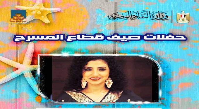 اليوم.. “فاطمة عادل” تحيى الليلة التاسعة لـ “صيف قطاع المسرح”