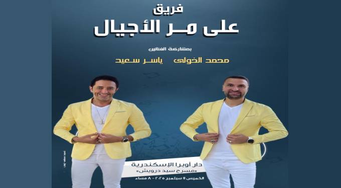 فريق “على مر الأجيال” يقدم باقة من المؤلفات التراثية فى حفل بأوبرا الإسكندرية
