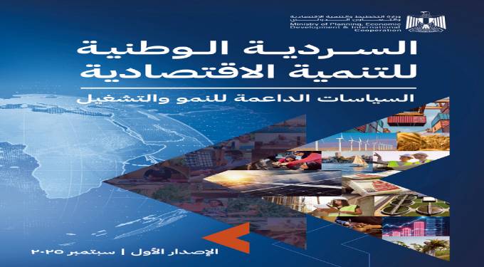 وزارة التخطيط :إتاحة “السردية الوطنية للتنمية الاقتصادية” للنقاش العام للخبراء