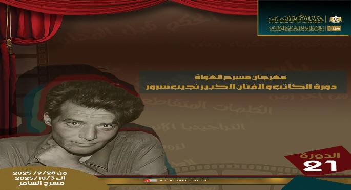 الأحد.. انطلاق مهرجان مسرح الهواة فى دورته الـ21