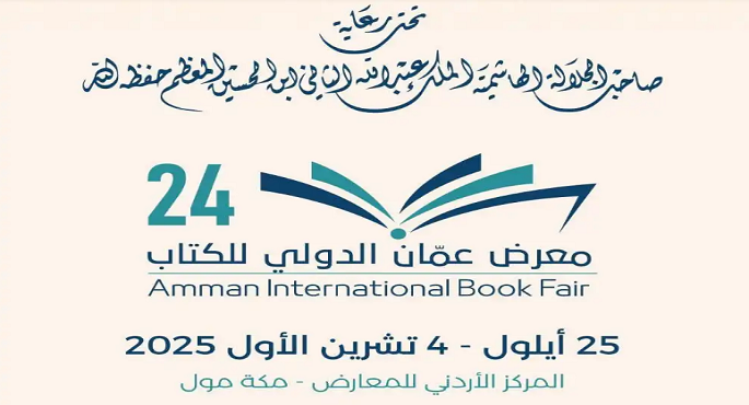 بمشاركة مصرية.. انطلاق فعاليات الدورة الـ24 لمعرض عمان الدولى للكتاب الخميس
