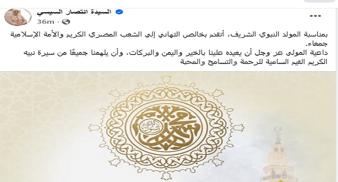 السيدة انتصار السيسى تهنئ الشعب المصرى والأمة الإسلامية بمناسبة المولد النبوى الشريف