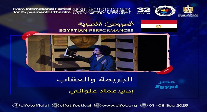 “الجريمة والعقاب” على مسرح نهاد صليحة ضمن الدورة الـ 32 لمهرجان القاهرة الدولى للمسرح التجريبى