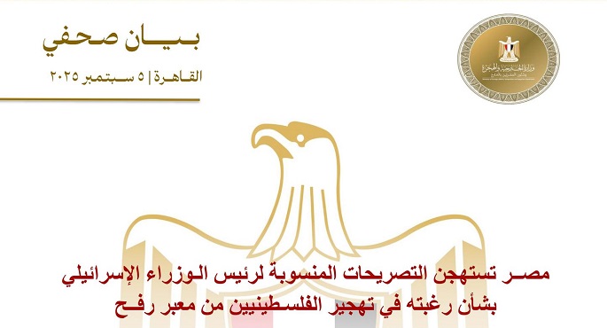 مصر تستهجن التصريحات المنسوبة لرئيس الوزراء الإسرائيلى بشأن رغبته فى تهجير الفلسطينيين من معبر رفح