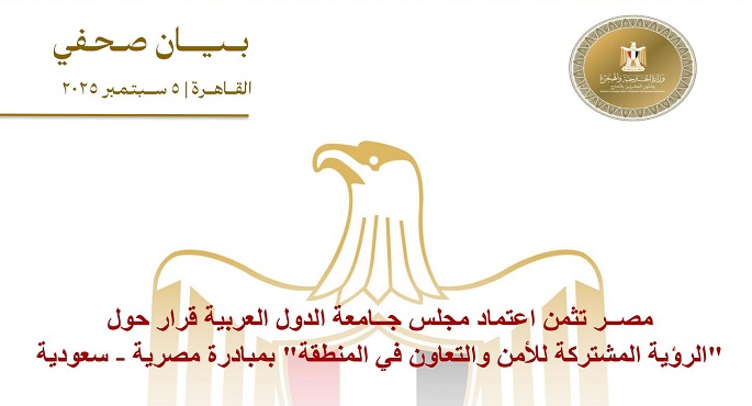 مصر تثمن اعتماد الجامعة العربية قرارا حول الرؤية المشتركة للأمن والتعاون بالمنطقة