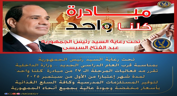 الداخلية تواصل فعاليات المرحلة الـ27 من “كلنا واحد” لتوفير مستلزمات العام الدراسى الجديد بأسعار مخفضة