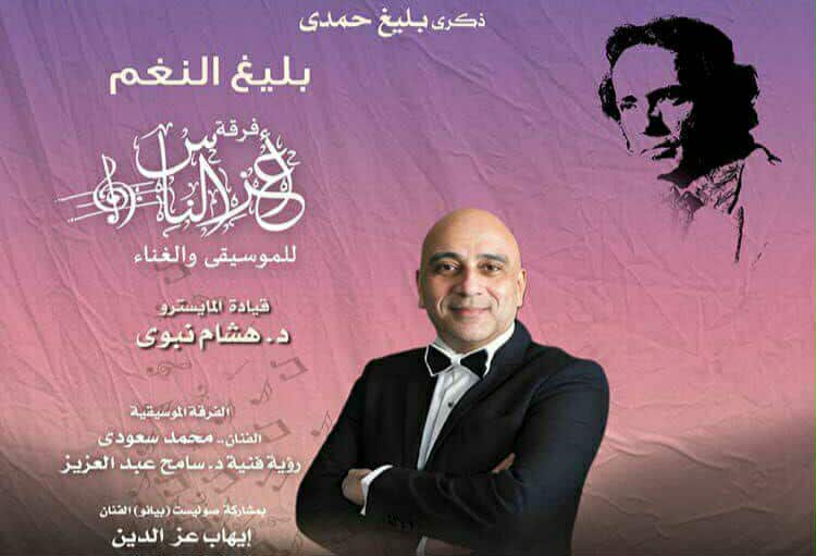 فرقة “أعز الناس” تحيى اليوم ذكرى رحيل بليغ حمدى بمعهد الموسيقى العربية