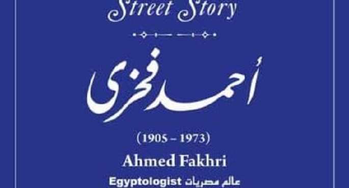 إدراج عالم المصريات أحمد فخرى فى مشروع حكاية شارع