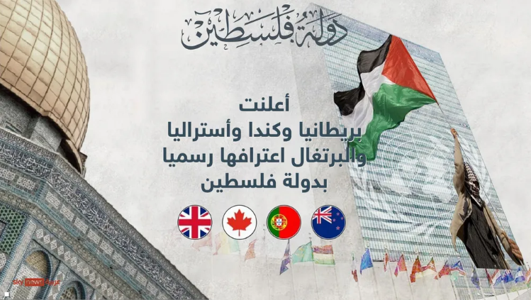 بعد بريطانيا وكندا وأستراليا والبرتغال .. بلجيكا وفرنسا تعلنان اليوم اعترافهما بالدولة الفلسطينية