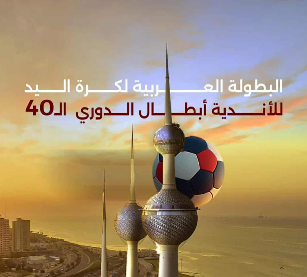 بمشاركة نادى البنك الأهلى.. الكويت تدشن البطولة العربية للأندية لكرة اليد فى نسختها الـ 40