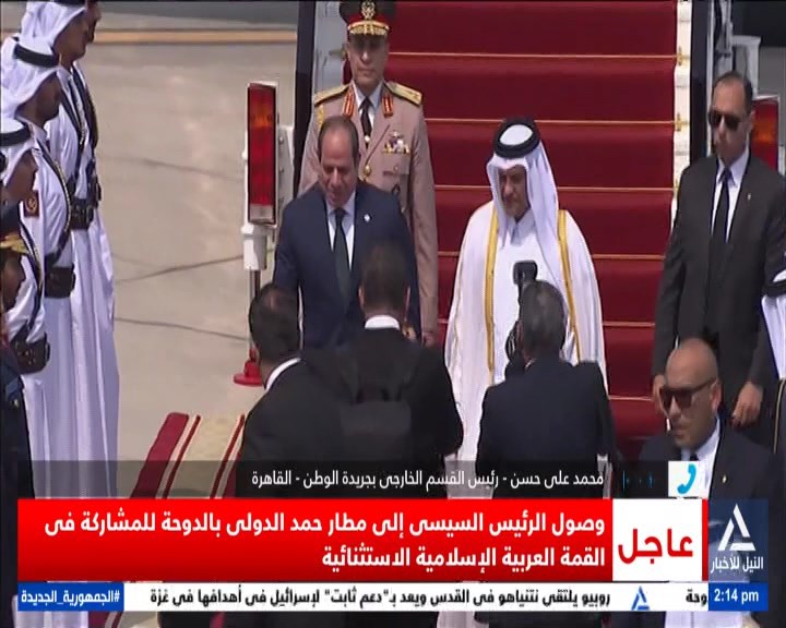 الرئيس السيسى يصل إلى قطر للمشاركة فى القمة العربية الإسلامية الاستثنائية