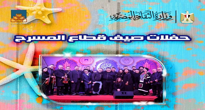 أغانى زمن الفن الجميل تشدو بها فرقة المركز القومى للمسرح اليوم بساحة الهناجر