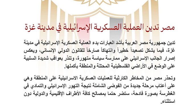 مصر تدين العملية العسكرية الإسرائيلية في مدينة غزة