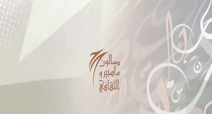 صالون ماسبيرو الثقافى 2025/9/12