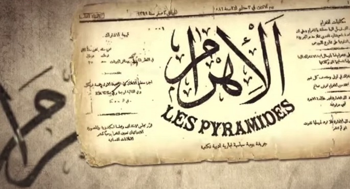 مؤسسة الأهرام التى لا تهرم .. ماسبيرو يواصل الاحتفاء بالعام 150 لصحيفة العرب الكبرى