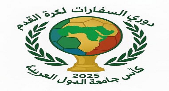 افتتاح دورى السفارات لكرة القدم اليوم تحت شعار كأس جامعة الدول العربية 2025