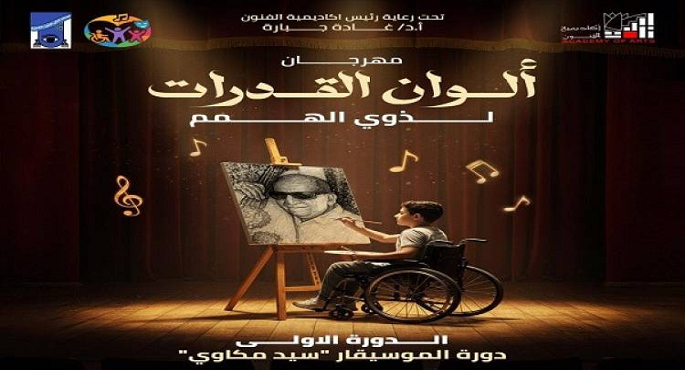 مهرجان ألوان القدرات لذوى الهمم يختتم فعالياته اليوم بحفل فنى كبير