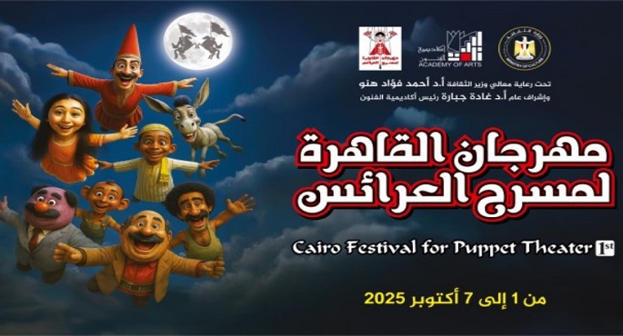 اختتام فعاليات مهرجان القاهرة لمسرح العرائس اليوم بأكاديمية الفنون
