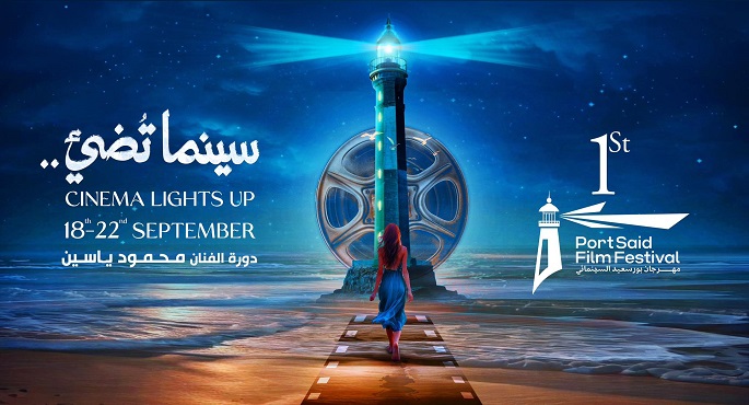انطلاق فعاليات الدورة الأولى من مهرجان بورسعيد السينمائى