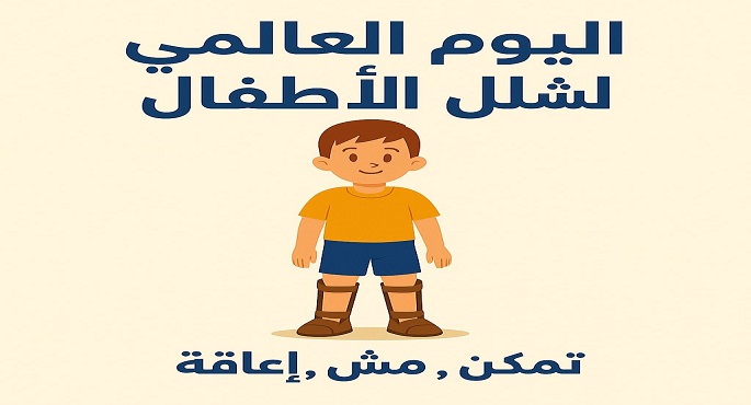 التضامن الاجتماعى تحيى اليوم العالمى لشلل الأطفال  وتستعرض الجهود المقدمة للأشخاص ذوى الإعاقة الحركية
