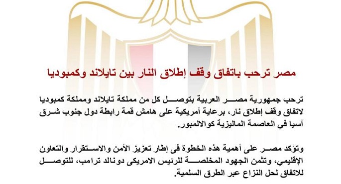 مصر ترحب باتفاق وقف إطلاق النار بين تايلاند وكمبوديا