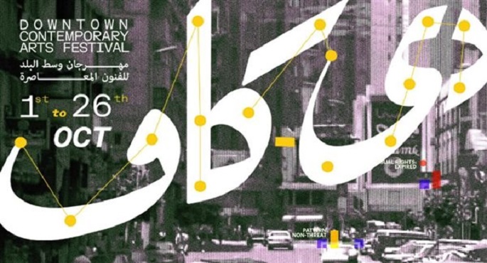 دى-كاف يواصل برنامجه اليوم ويقدّم عرضى “الجسد السيمفونى” و”الظل الطويل”