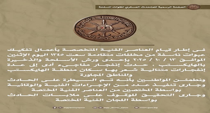 المتحدث العسكرى: انفجار مفاجئ بمنطقة الهايكستيب نتيجة تفكيك عبوات ناسفة من مخلفات متقادمة