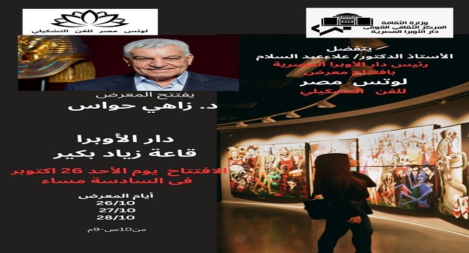 افتتاح معرض “لوتس مصر” اليوم بدار االأوبرا